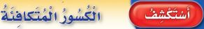 استكشف